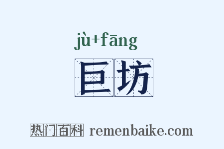 巨坊是什么意思的图片